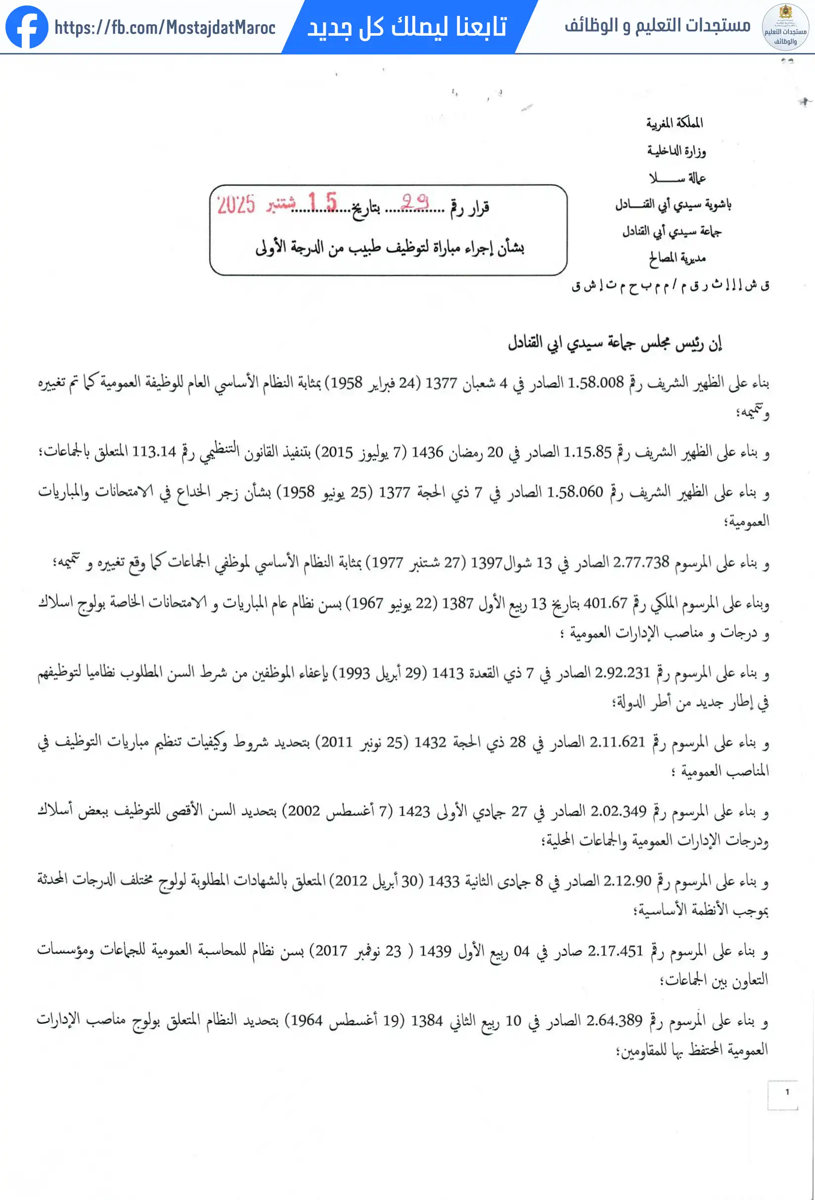 مباراة لتوظيف طبيب من الدرجة الأولى - سلم 11 - 1